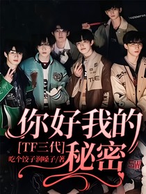 TF三代：你好我的……秘密