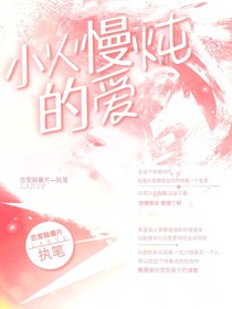 小火慢炖的爱
