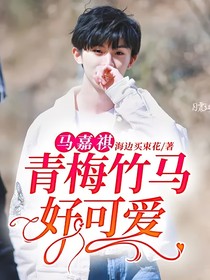 馬嘉祺：青梅竹馬好可愛