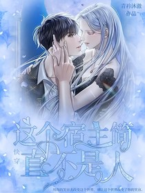 快穿：这个宿主简直不是人！