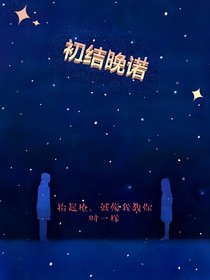 初結(jié)晚諾
