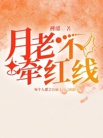 月老不牵红线
