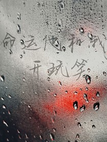 命运他和我开玩笑