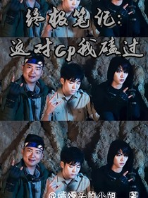 终极笔记：这对cp我磕过