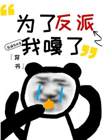 為了反派我嘎了