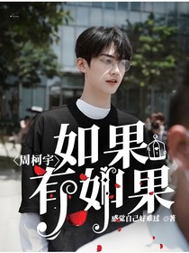 周柯宇：如果有如果