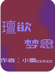 璮欲夢(mèng)念