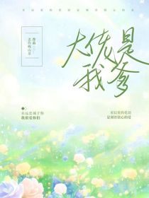 全高：大佬是我爹