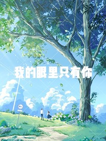 校园：我的眼里只有你