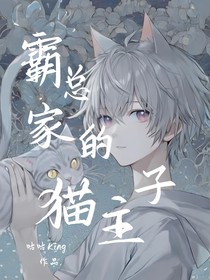 霸总家的猫主子
