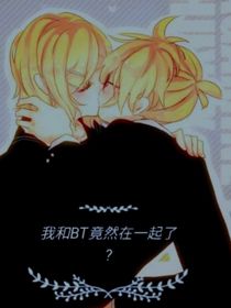 我和BT竟然在一起了？