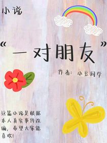 一对朋友