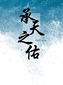 承天之佑