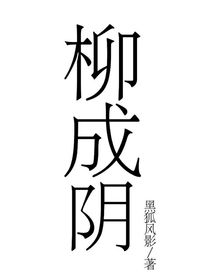 柳成陰