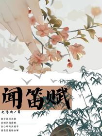 過江聞笛賦