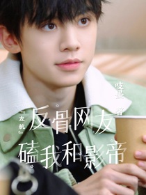 反骨网友磕我和影帝
