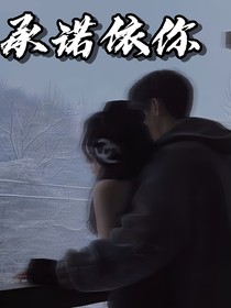 承诺依你