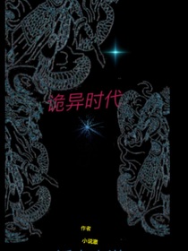 此刻诡异时代降临