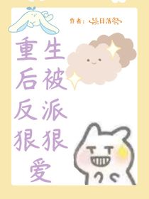 重生后被反派狠狠愛