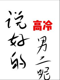 說好的高冷男二呢（穿書）