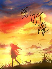 吻：听海