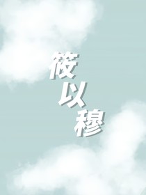 筱以穆