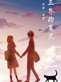 三年的夏天