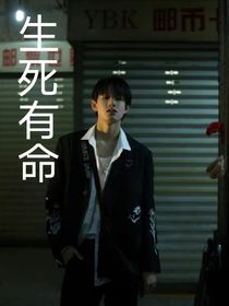 TF三代：生死有命