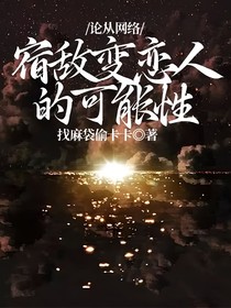 論從網(wǎng)絡(luò)宿敵變戀人的可能性