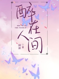 醉在人間