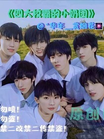 四大校霸的小奶团