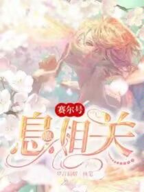 赛尔号之息息相关
