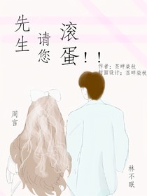先生請您滾蛋??！
