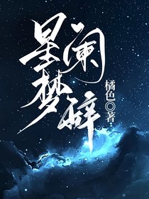 星梦阑辞