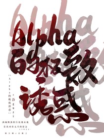 Alpha的极致诱惑