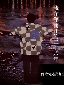 我在瀾蒲江的二十八年
