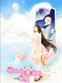 我以为遇到了救星