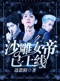 沙雕女帝已上线