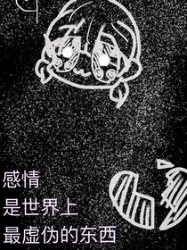感情？呵呵
