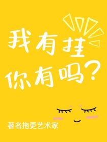 TNT：我有掛，你有嗎