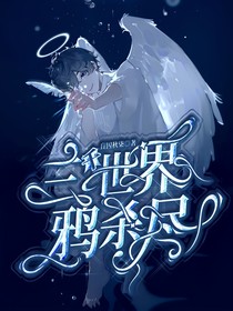 综漫：三千世界鸦杀尽