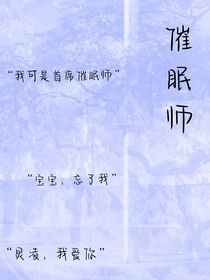来自一名催眠师的日记
