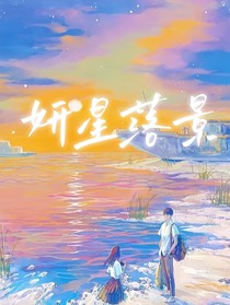 妍星落景