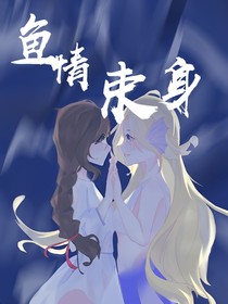 鱼情束身