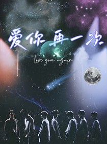 TNT：爱你再一次