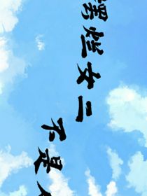 摆烂女二不是人