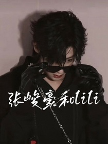 张峻豪和LiLi