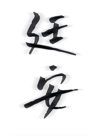 廷安