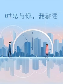 时光与你，我都要