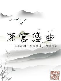 古：深宮悠曲